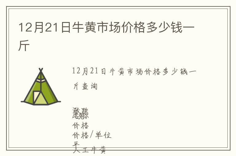 12月21日牛黃市場價格多少錢一斤