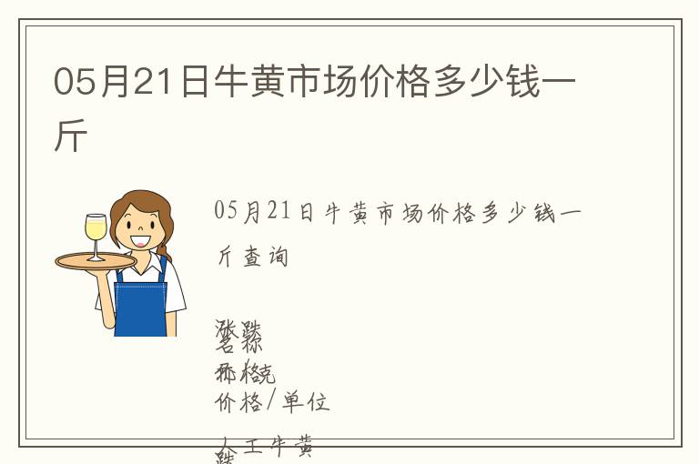 05月21日牛黃市場價(jià)格多少錢一斤