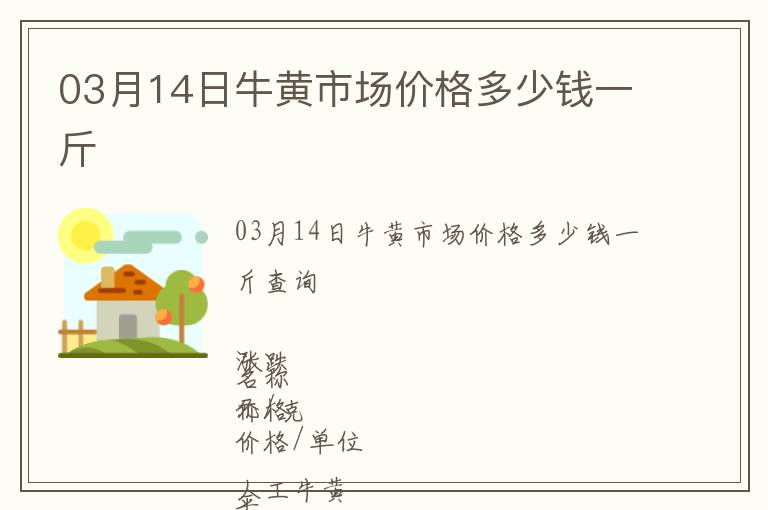03月14日牛黃市場價格多少錢一斤