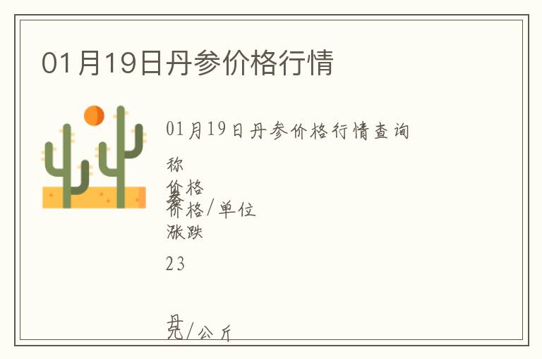 01月19日丹參價(jià)格行情