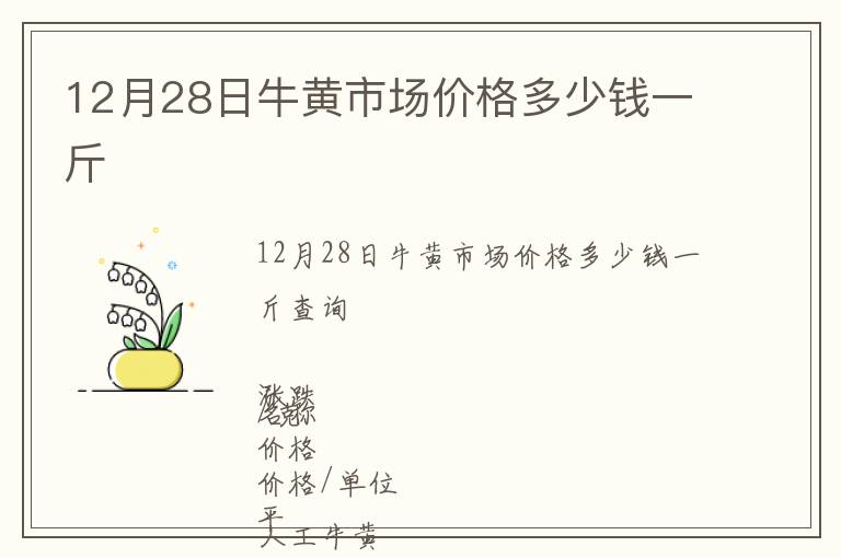 12月28日牛黃市場(chǎng)價(jià)格多少錢(qián)一斤