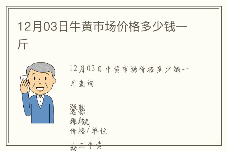 12月03日牛黃市場價格多少錢一斤