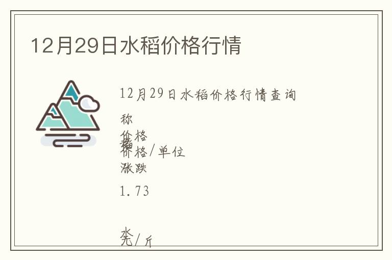 12月29日水稻價格行情