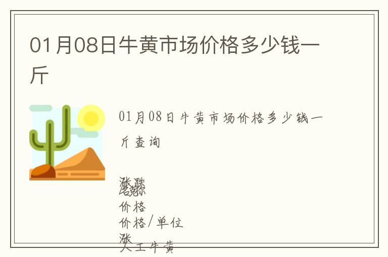 01月08日牛黃市場價格多少錢一斤