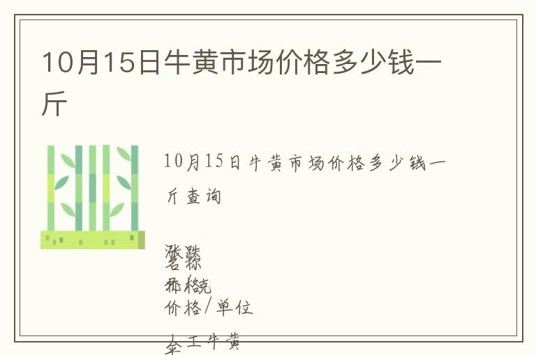 10月15日牛黃市場價格多少錢一斤
