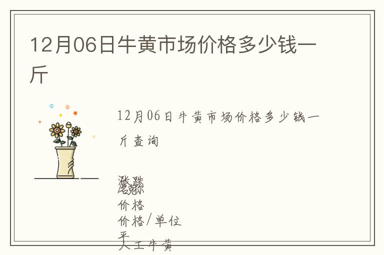 12月06日牛黃市場(chǎng)價(jià)格多少錢(qián)一斤