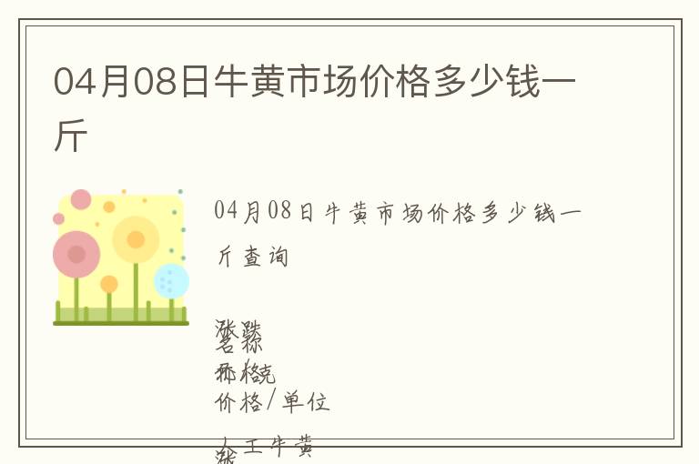 04月08日牛黃市場價格多少錢一斤