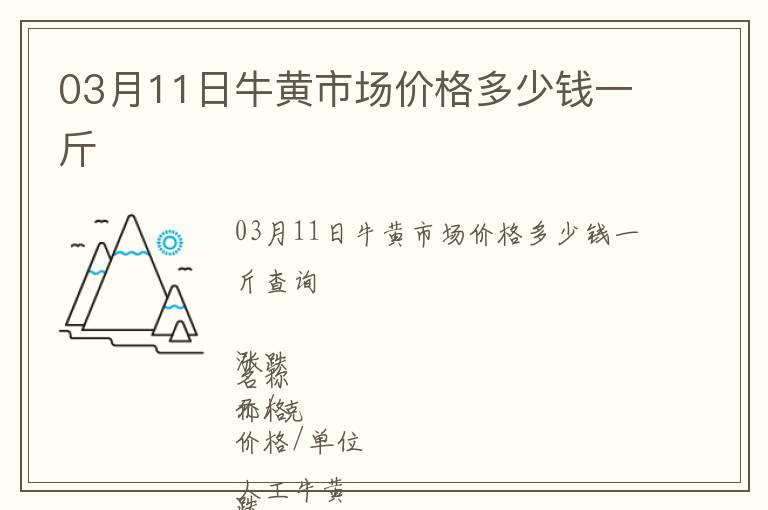 03月11日牛黃市場價格多少錢一斤