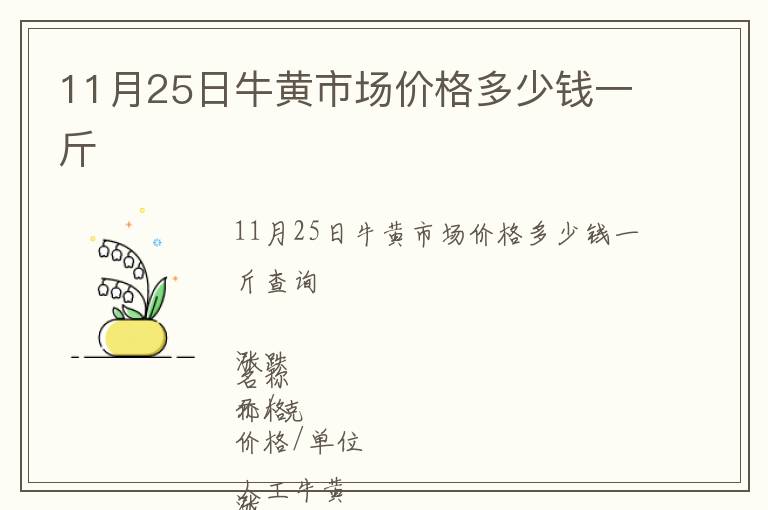11月25日牛黃市場價格多少錢一斤
