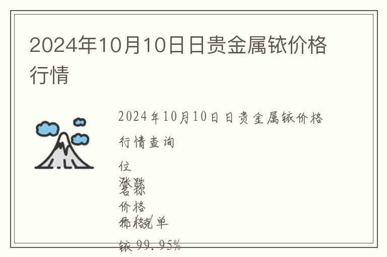 2024年10月10日日貴金屬銥價格行情