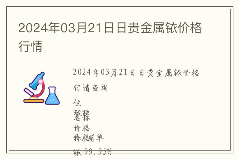 2024年03月21日日貴金屬銥價(jià)格行情