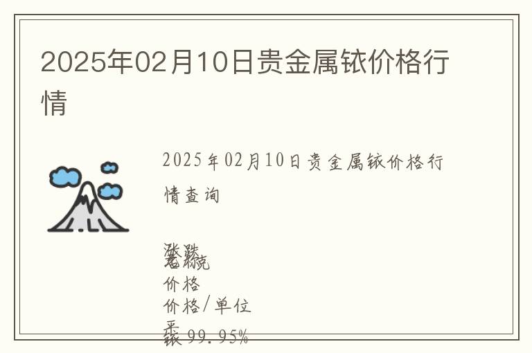 2025年02月10日貴金屬銥價(jià)格行情
