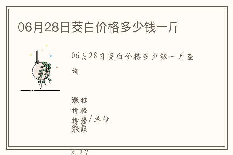 06月28日茭白價格多少錢一斤