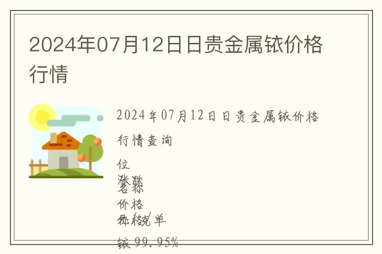 2024年07月12日日貴金屬銥價格行情