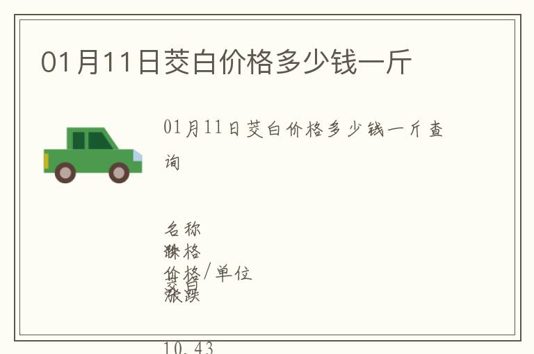 01月11日茭白價格多少錢一斤