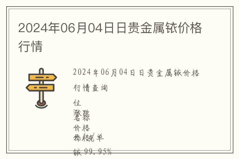 2024年06月04日日貴金屬銥價(jià)格行情
