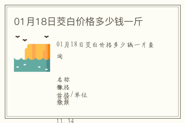 01月18日茭白價格多少錢一斤