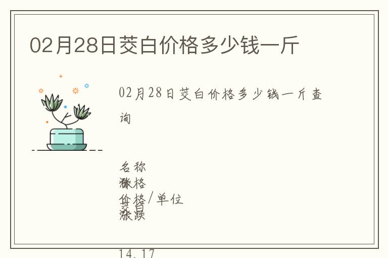 02月28日茭白價(jià)格多少錢一斤