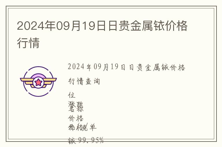 2024年09月19日日貴金屬銥價格行情