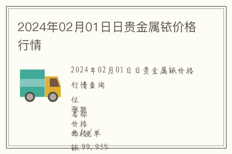 2024年02月01日日貴金屬銥價格行情