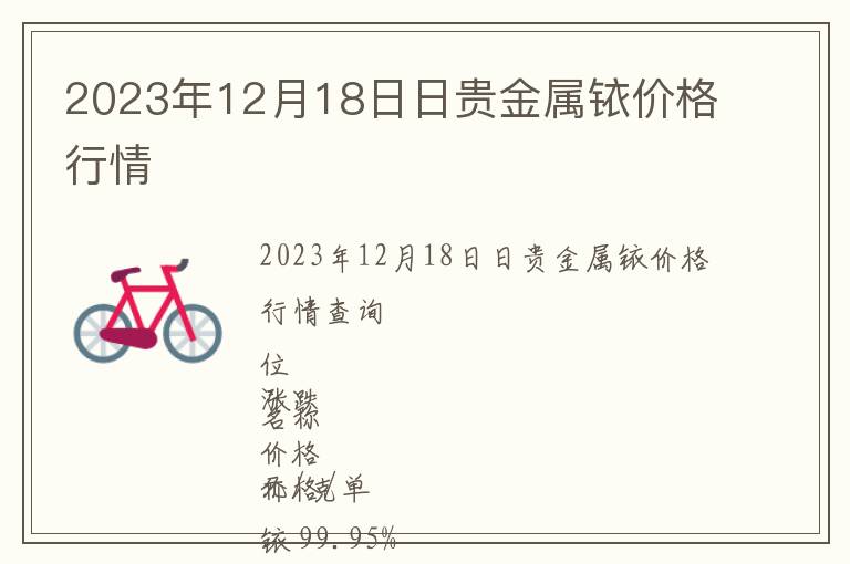 2023年12月18日日貴金屬銥價格行情