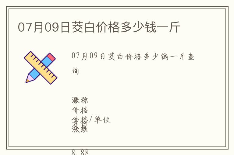 07月09日茭白價(jià)格多少錢一斤