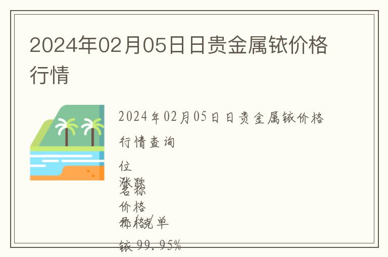 2024年02月05日日貴金屬銥價(jià)格行情