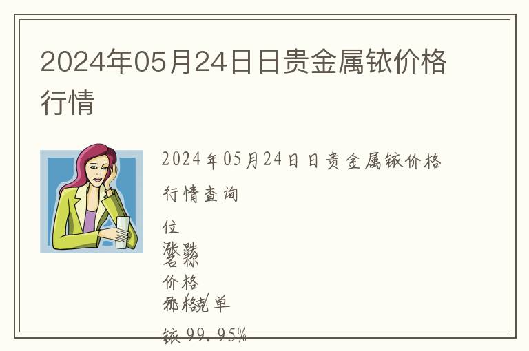 2024年05月24日日貴金屬銥價格行情