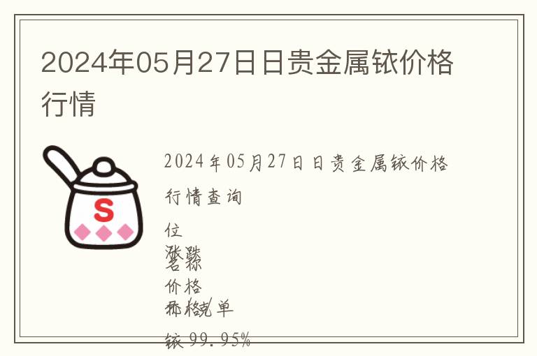 2024年05月27日日貴金屬銥價格行情