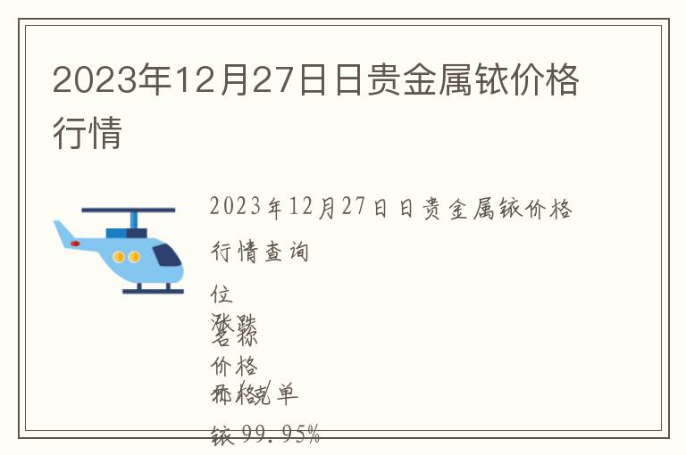 2023年12月27日日貴金屬銥價(jià)格行情