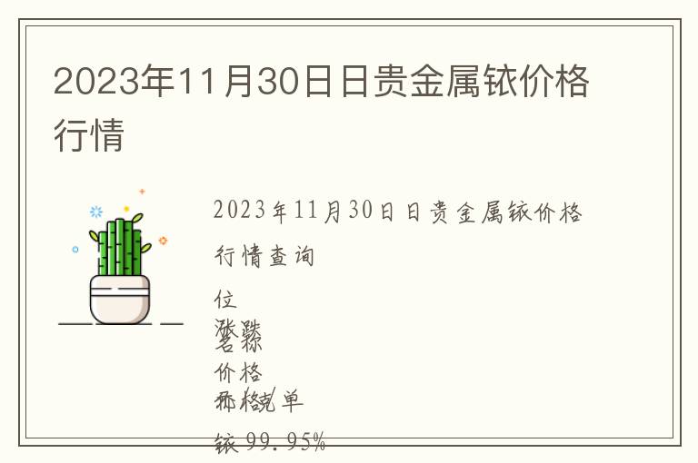 2023年11月30日日貴金屬銥價(jià)格行情