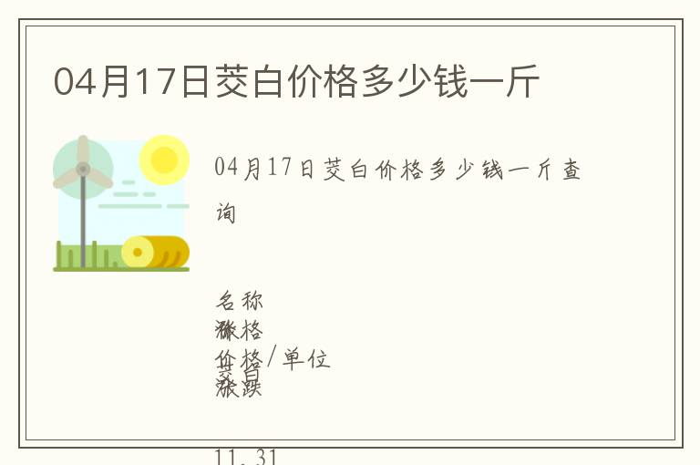04月17日茭白價格多少錢一斤