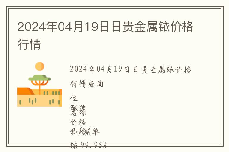 2024年04月19日日貴金屬銥價格行情