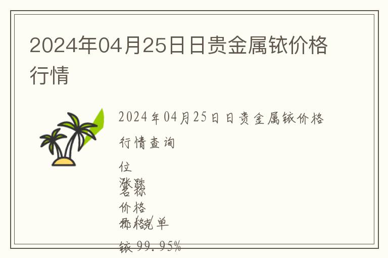 2024年04月25日日貴金屬銥價格行情
