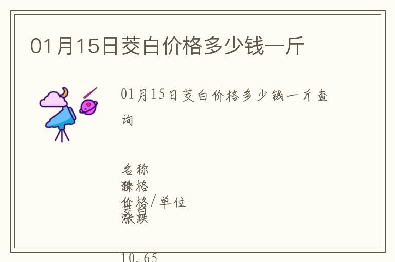 01月15日茭白價(jià)格多少錢一斤
