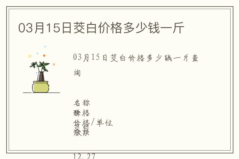 03月15日茭白價格多少錢一斤