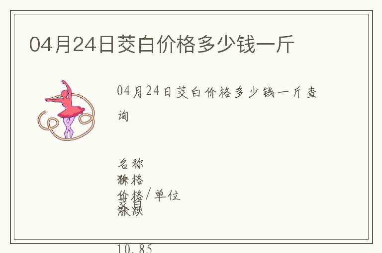 04月24日茭白價格多少錢一斤