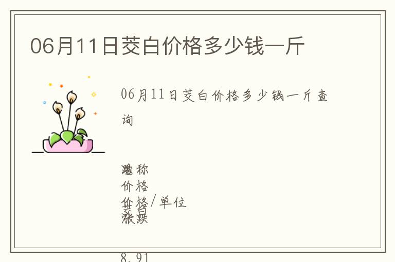 06月11日茭白價格多少錢一斤