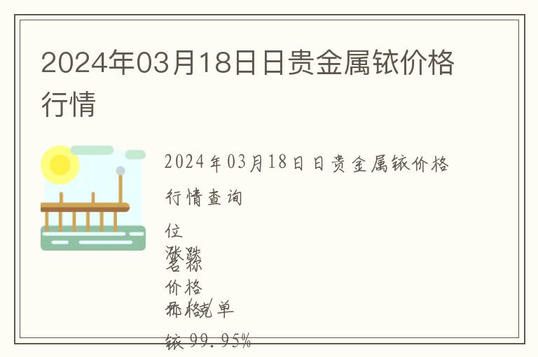 2024年03月18日日貴金屬銥價(jià)格行情