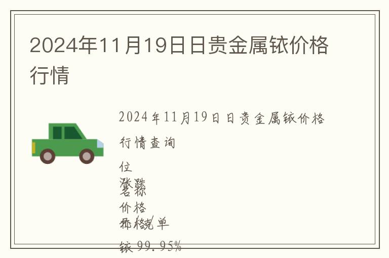 2024年11月19日日貴金屬銥價格行情
