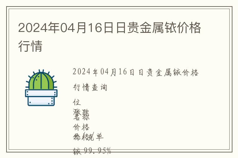 2024年04月16日日貴金屬銥價(jià)格行情