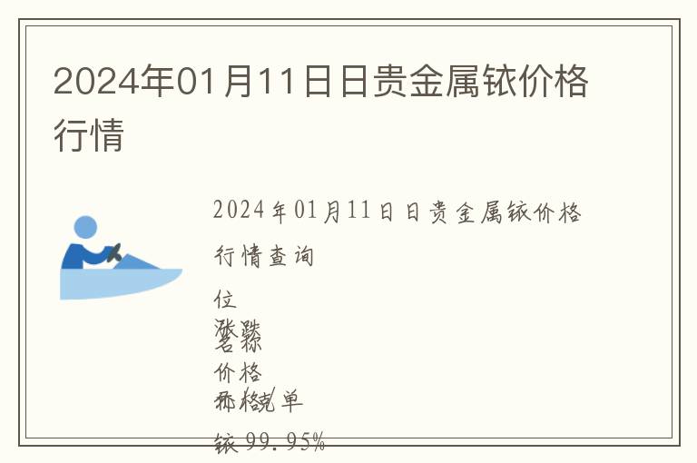2024年01月11日日貴金屬銥價格行情