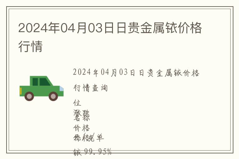2024年04月03日日貴金屬銥價格行情