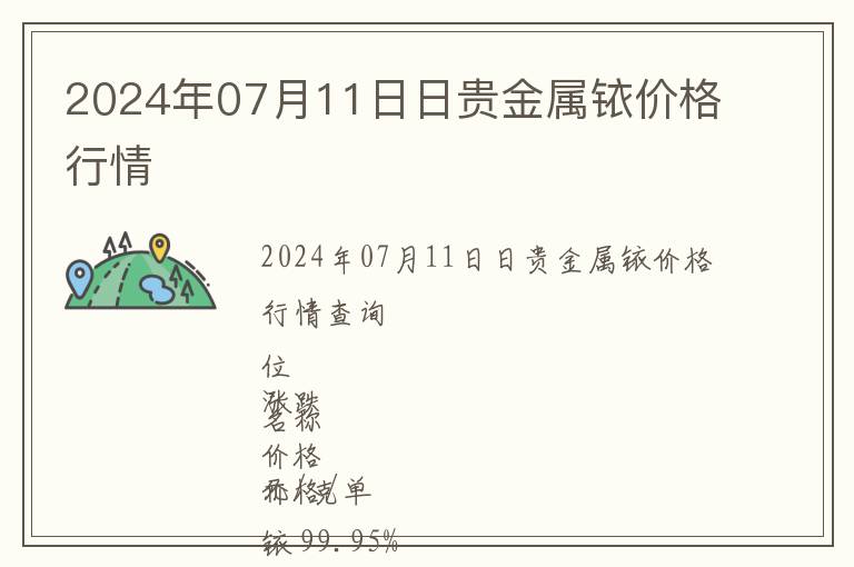2024年07月11日日貴金屬銥價(jià)格行情