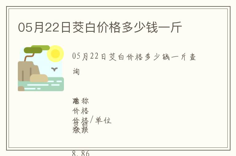 05月22日茭白價格多少錢一斤