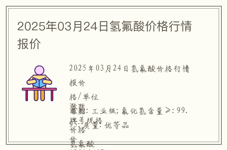 2025年03月24日氫氟酸價格行情報價