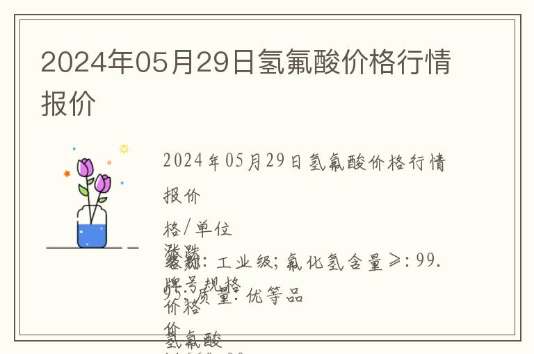 2024年05月29日氫氟酸價(jià)格行情報(bào)價(jià)