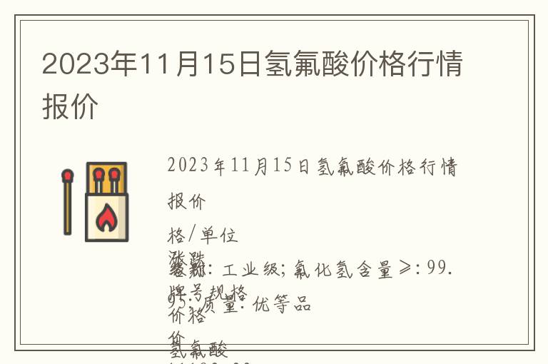 2023年11月15日氫氟酸價格行情報價