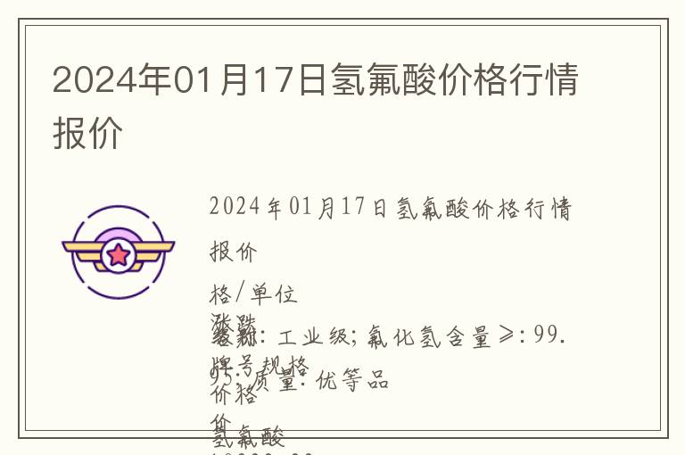 2024年01月17日氫氟酸價格行情報價