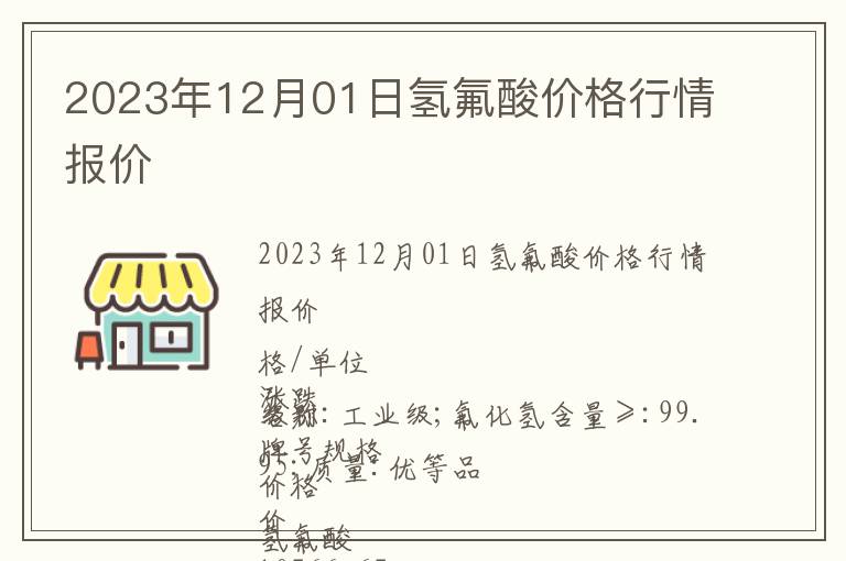 2023年12月01日氫氟酸價格行情報價